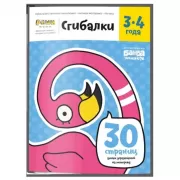 Сгибалки. 3-4 года