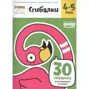 Сгибалки. 4-5 лет