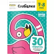 Сгибалки. 7-8 лет