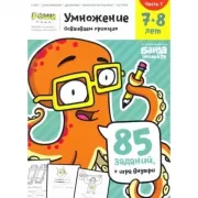 Умножение. 7-8 лет. Часть 1