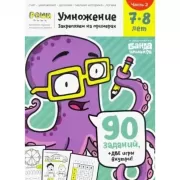 Умножение. 7-8 лет. Часть 2