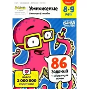 Умножение. 8-9 лет. Часть 1