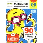 Умножение. 8-9 лет. Часть 2