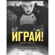 Играй! История видеоигр