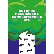 История российских компьютерных игр. 1971-2024