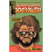 Родословная хип-хопа. Выпуск №11/2019