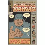 Родословная хип-хопа. Выпуск №2/2021