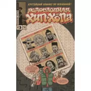 Родословная хип-хопа. Выпуск №3