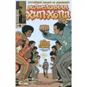 Родословная хип-хопа. Выпуск №6