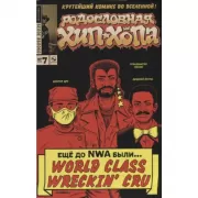 Родословная хип-хопа. Выпуск №7/2018