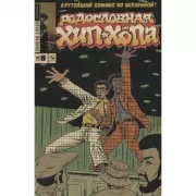 Родословная хип-хопа. Выпуск №8/2018