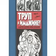 Труп в Имджине! и другие истории Харви Курцмана