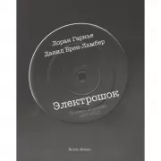 Электрошок. Полное издание. 1987-2013