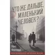 Что же дальше, маленький человек?
