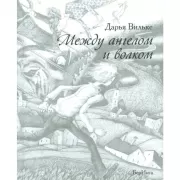 Между ангелом и волком