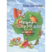 Мулька-суперзвезда. Похищение волшебников