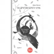 На другом берегу утра. Бестиарий Святого Фомы