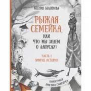 Рыжая семейка, или Что мы знаем о лапусах? Часть 1. Зимняя история