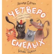 Четверо смелых