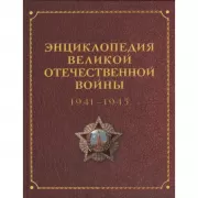 Энциклопедия Великой Отечественной войны. 1941-1945