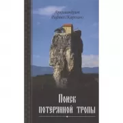 Поиск потерянной тропы
