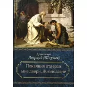 Покаяния отверзи мне двери, Жизнодавче