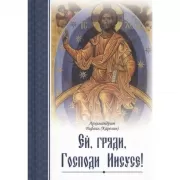 Ей, гряди, Господи Иисусе!