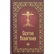 Святое Евангелие