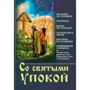 Со святыми упокой. Молитвы об усопшем, панихида, канон об усопшем