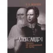 Александр I. Сфинкс, не разгаданный до гроба