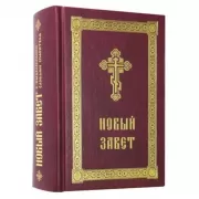 Новый Завет