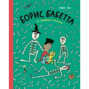 Борис, Бабетта и страшные скелеты