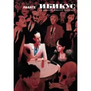 Ибикус. По повести Алексея Толстого