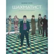 Шахматист. По новелле Стефана Цвейга