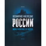 Всемирное наследие России. Архитектура