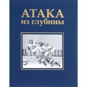 Атака из глубины