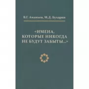«Имена, которые никогда не будут забыты...»