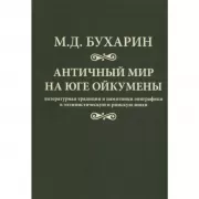 Античный мир на юге Ойкумены. Литературная традиция и памятники эпиграфики в эллинистическую и римскую эпохи
