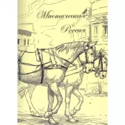 Мистическая Россия