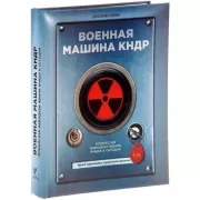 Военная машина КНДР