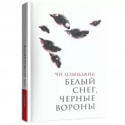 Белый снег, черные вороны