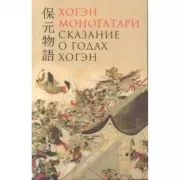 Хогэн моногатари. Сказание о годах Хогэн