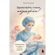 Здравствуйте, я ваша акушерка! Невыдуманные истории из палат роддомов