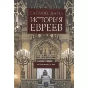 История евреев. Осознание дома. 1492-1900