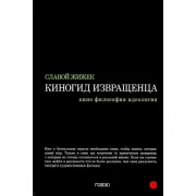 Киногид извращенца. Кино, философия, идеология