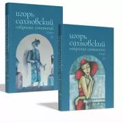 Собрание сочинений. Том 1, 2