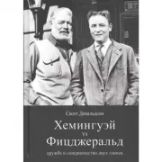 Хемингуэй vs Фицджеральд. Дружба и соперничество двух гениев