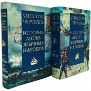 История англоязычных народов. Книга 1, 2