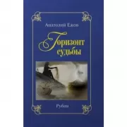 Горизонт судьбы. Сад мечты. Рубаи