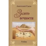 Золото вечности. Серебряные струны. Рубаи